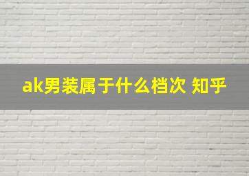 ak男装属于什么档次 知乎